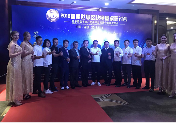 首届世界区块链圆桌会议在深圳举办