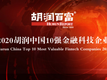 2020胡润中国10强金融科技企业出炉 苏宁金融上榜