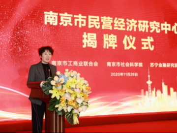 南京市民营经济研究中心揭牌 将为新南京建设提供智库服务