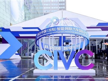 2021中国（沈阳）智能网联汽车国际大会顺利举办并取得圆满成功