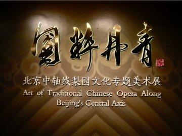 “国粹丹青－北京中轴线梨园文化专题美术展”在京开幕