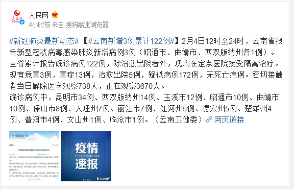 2月4日12时至24时云南新冠肺炎新增3例累计122例